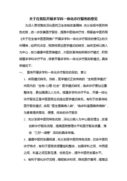关于在我院开展多学科一体化诊疗服务的意见