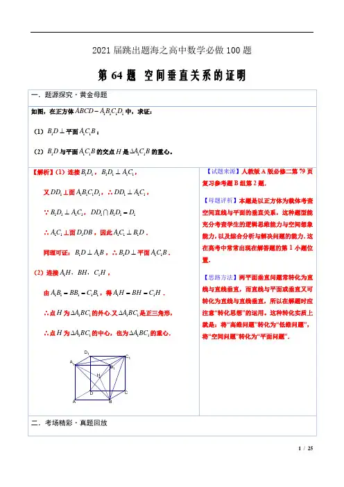 2021届跳出题海之高中数学必做100题64空间垂直关系的证明 (解析版)