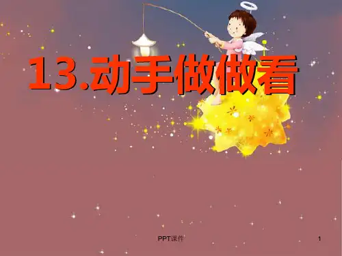13.《动手做做看》  ppt课件