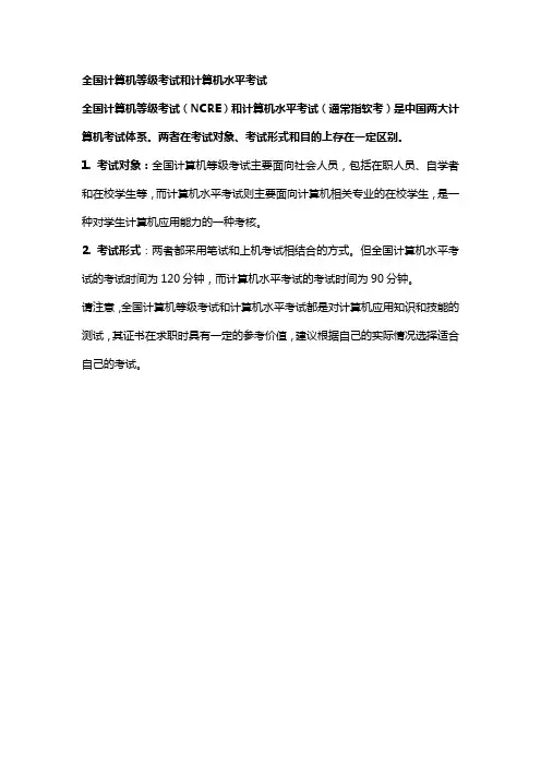 全国计算机等级考试和计算机水平考试