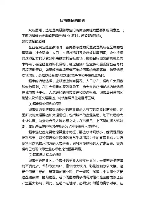 超市选址的原则