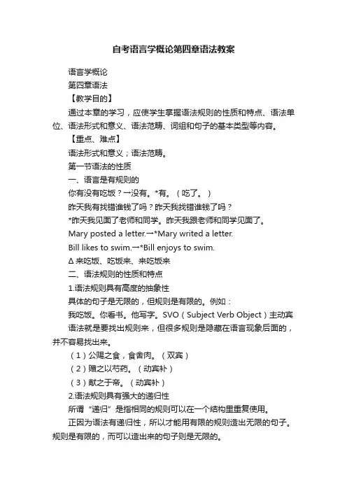 自考语言学概论第四章语法教案
