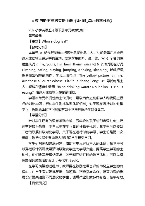 人教PEP五年级英语下册《Unit5_单元教学分析》