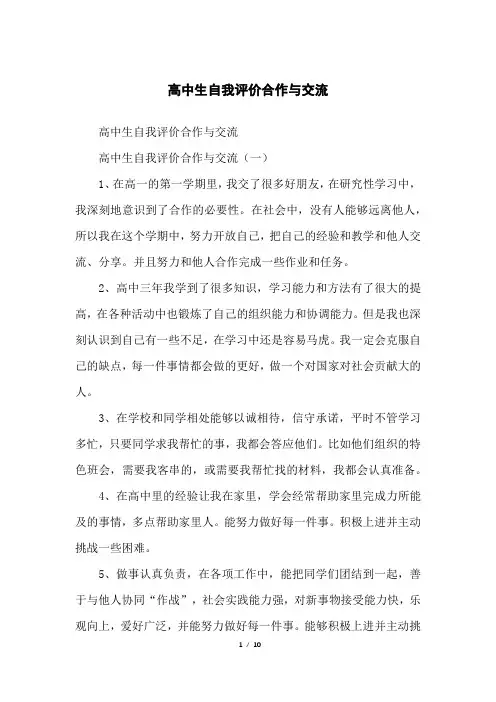 高中生自我评价合作与交流