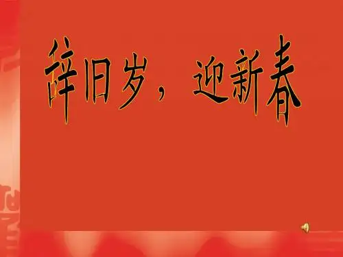 小学品德与生活四年级上册《辞旧岁,迎新春》课件 1