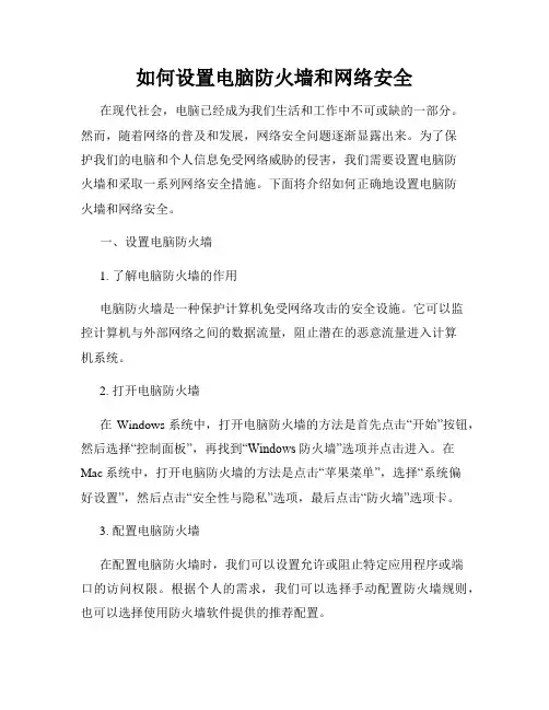 如何设置电脑防火墙和网络安全