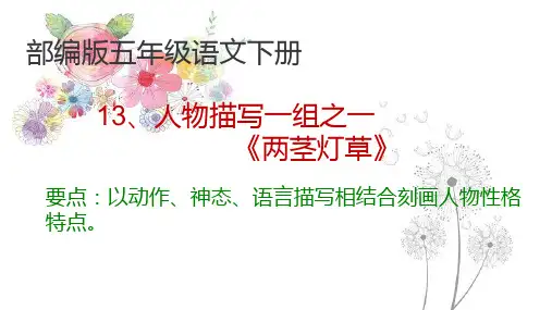 人教部编版五年级语文下册课件人物描写一组两茎灯草