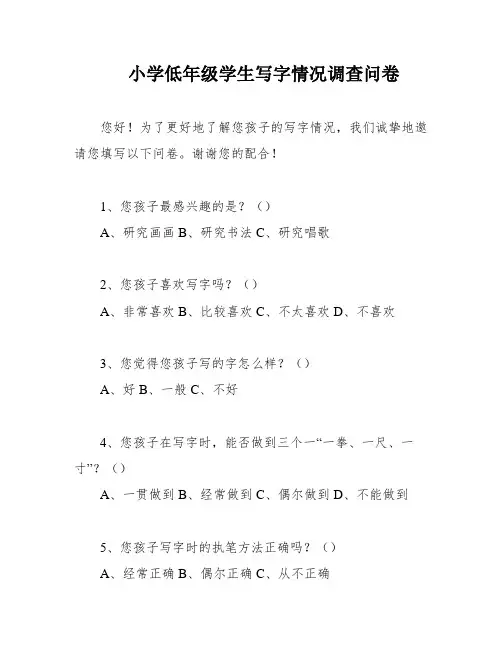 小学低年级学生写字情况调查问卷