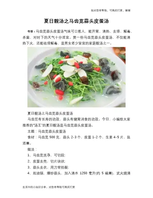 夏日靓汤之马齿苋蒜头皮蛋汤