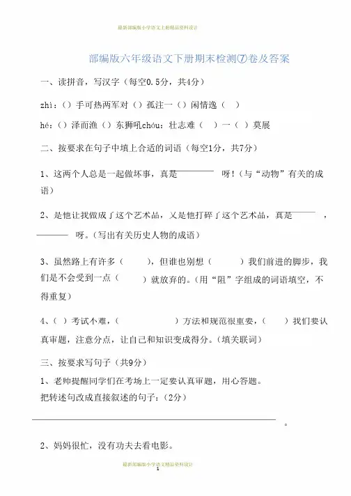 最新部编版小学六年级语文下册期末检测⑦卷及答案