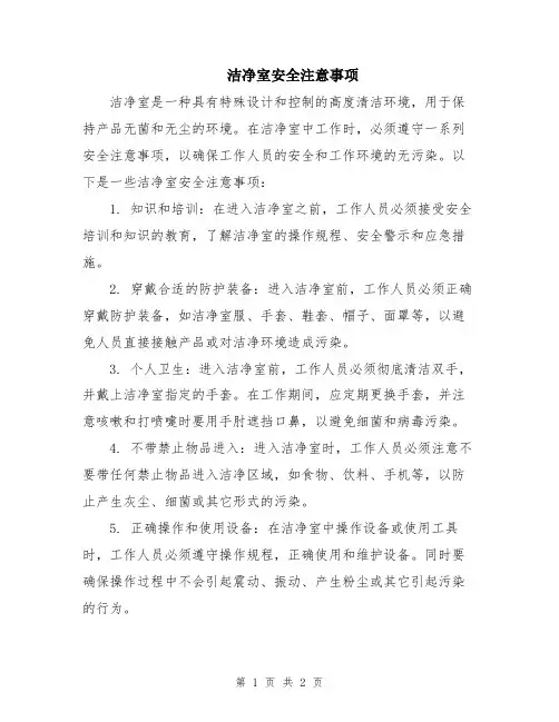 洁净室安全注意事项
