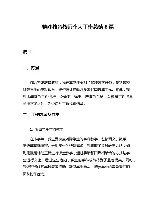 特殊教育教师个人工作总结6篇