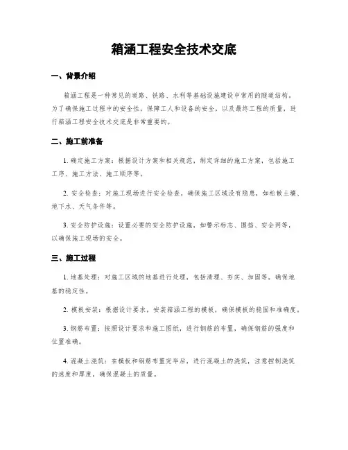 箱涵工程安全技术交底