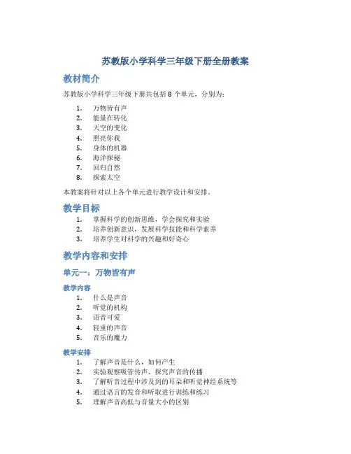 苏教版小学科学三年级下册全册教案