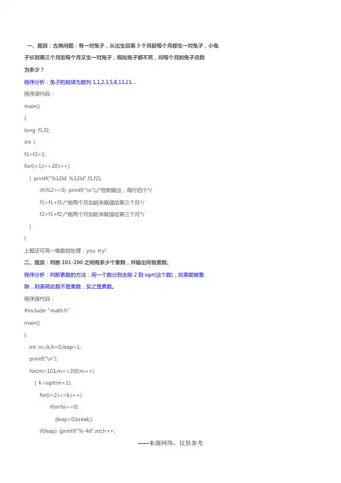 一、题目：古典问题：有一对兔子,从出生后第3个月起每个月都生一对兔子,小兔