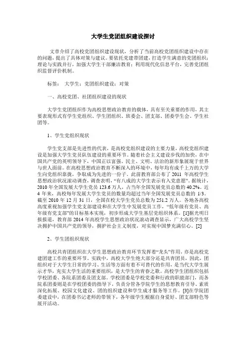 大学生党团组织建设探讨