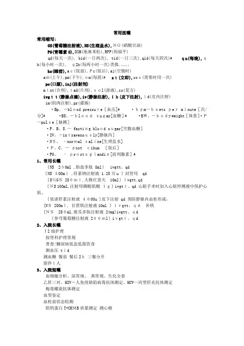 常用医学缩写及医嘱