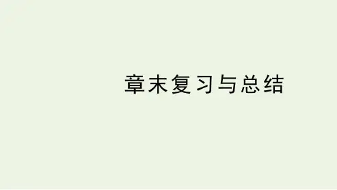 高中数学第六章统计学初步章末复习与总结课件湘教版必修第一册