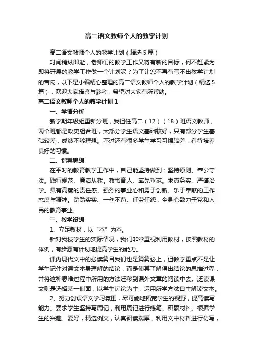 高二语文教师个人的教学计划（精选5篇）