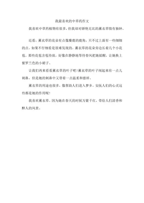 我最喜欢的中草药作文