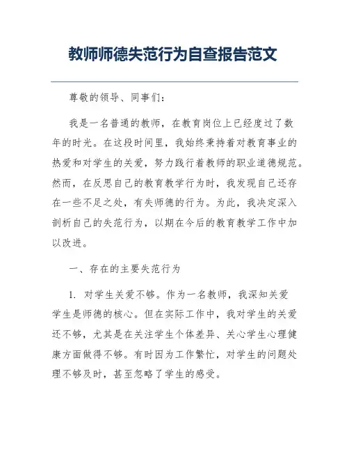 教师师德失范行为自查报告范文