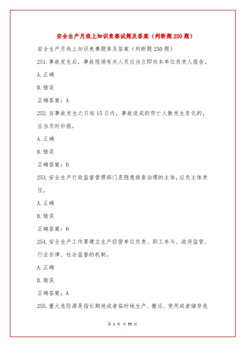安全生产月线上知识竞赛试题及答案(判断题250题)