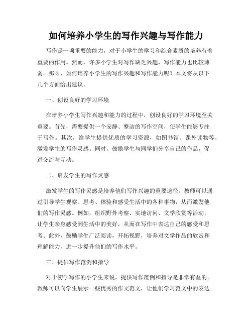 如何培养小学生的写作兴趣与写作能力