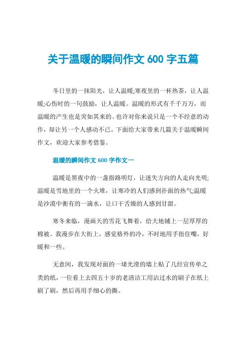 关于温暖的瞬间作文600字五篇