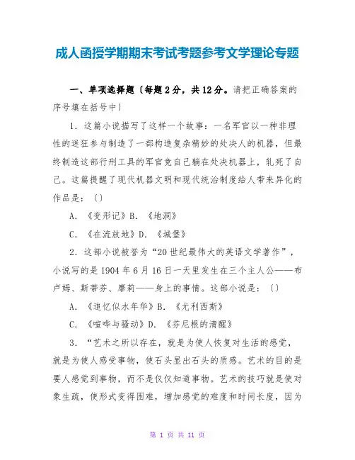 成人函授学期期末考试考题参考文学理论专题