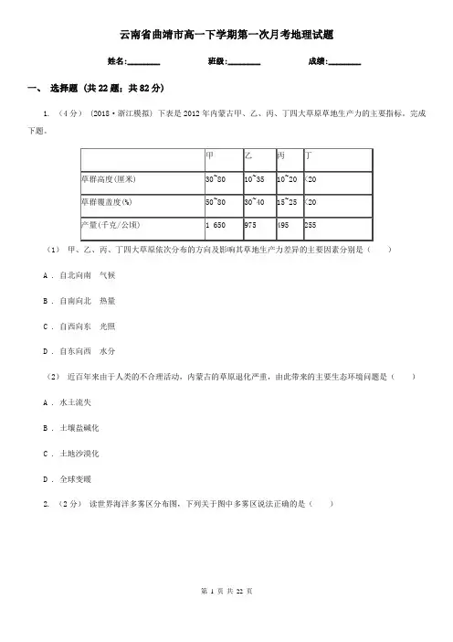 云南省曲靖市高一下学期第一次月考地理试题