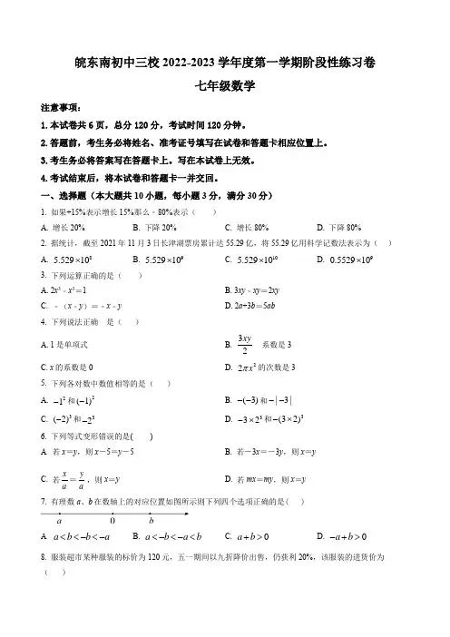 安徽省皖东南初中三校2022-2023学年七年级上学期期中考试数学试题(含答案与解析)