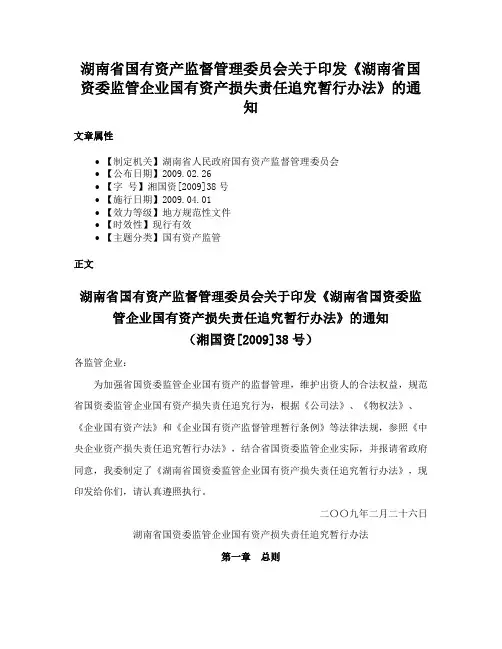 湖南省国有资产监督管理委员会关于印发《湖南省国资委监管企业国有资产损失责任追究暂行办法》的通知
