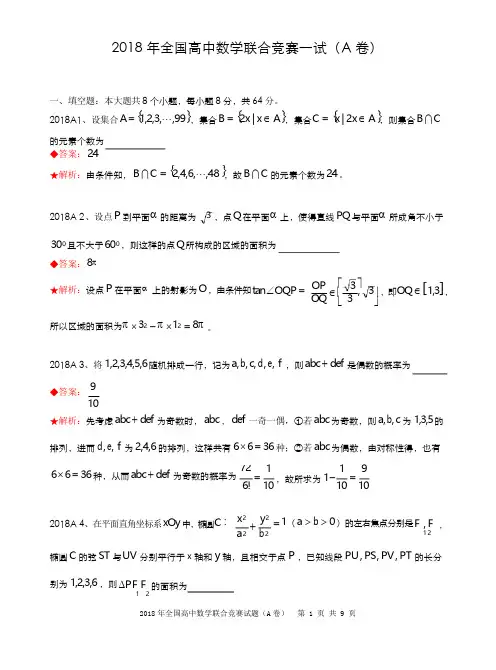 2018年全国高中数学联合竞赛试题及解答.(A卷)