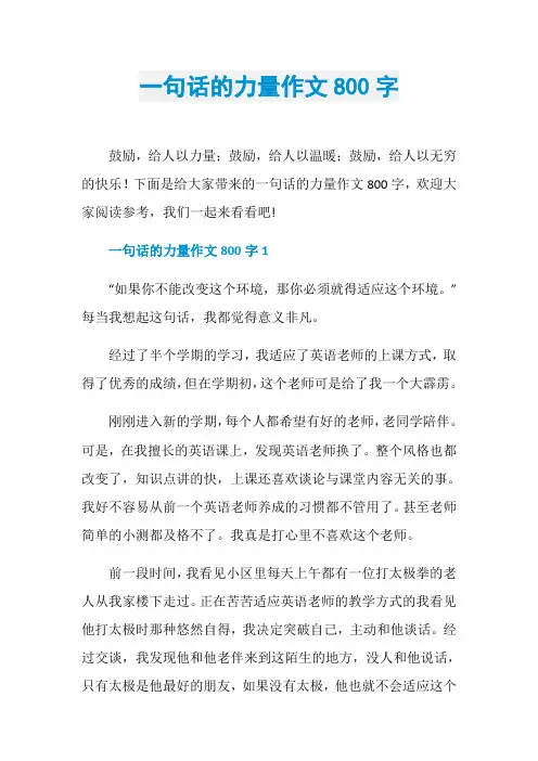 一句话的力量作文800字