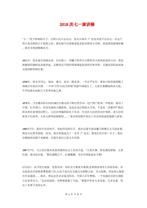2018庆七一演讲稿与2018庆七一节目主持词汇编