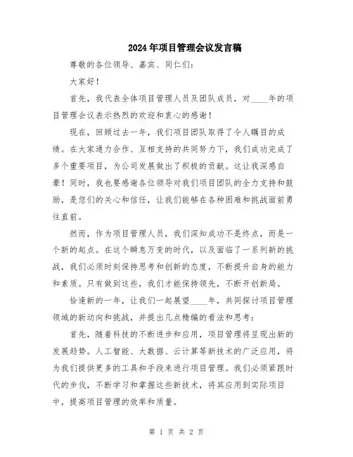 2024年项目管理会议发言稿