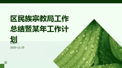 区民族宗教局工作总结暨某年工作计划