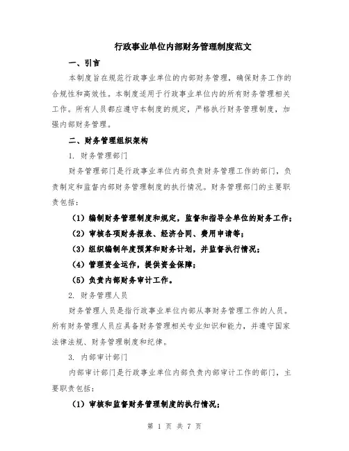 行政事业单位内部财务管理制度范文（二篇）