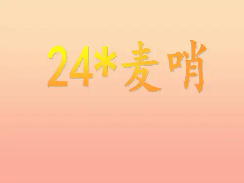 四年级语文下册第6单元24.麦哨3新人教版