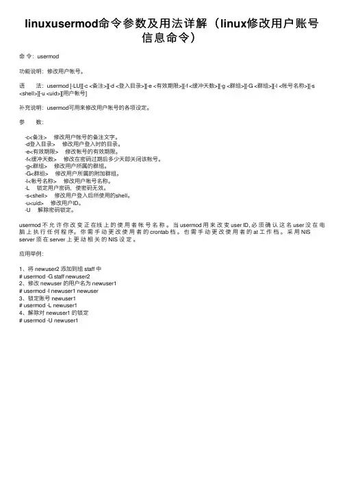 linuxusermod命令参数及用法详解（linux修改用户账号信息命令）