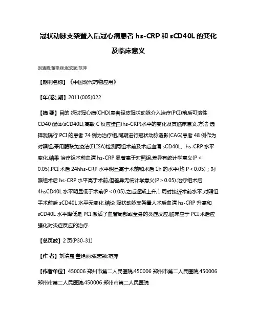 冠状动脉支架置入后冠心病患者hs-CRP和sCD40L的变化及临床意义