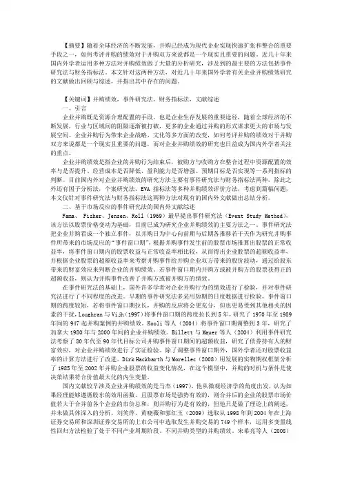 企业并购绩效研究方法综述