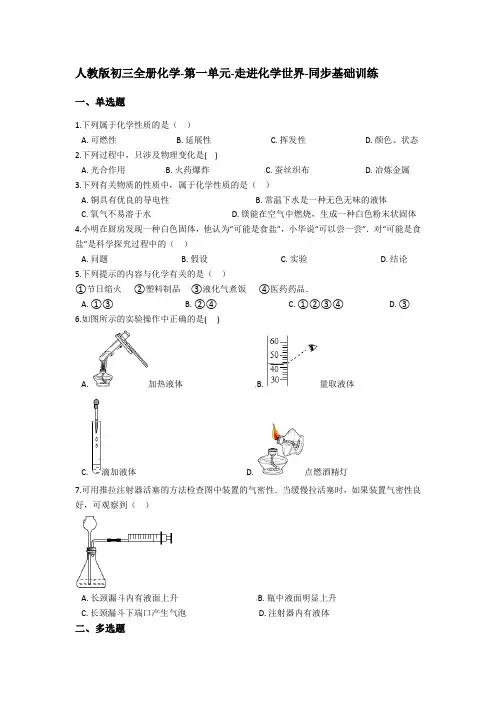 人教版初三全册化学-第一单元-走进化学世界-同步基础训练 (解析版)
