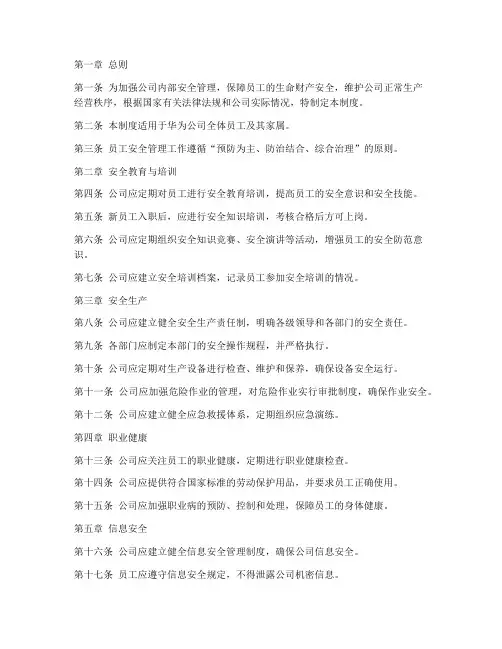 华为内部员工安全管理制度