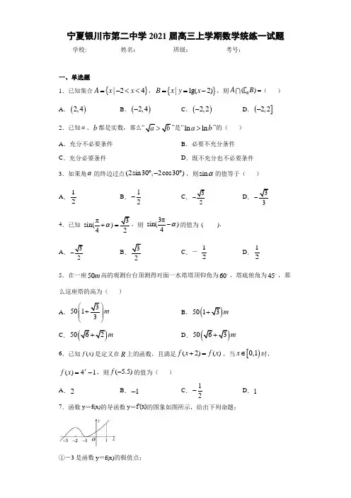 宁夏银川市第二中学2021届高三上学期数学统练一试题