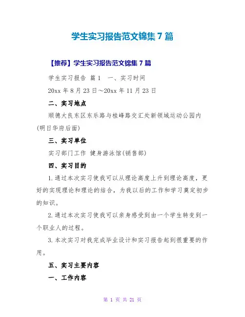 学生实习报告范文锦集7篇