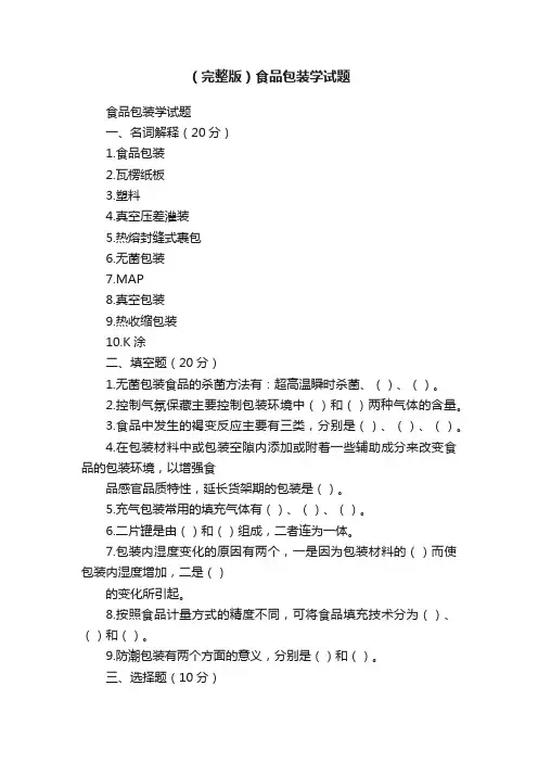 （完整版）食品包装学试题