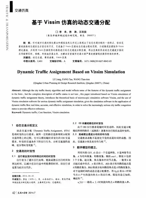 基于Vissim仿真的动态交通分配