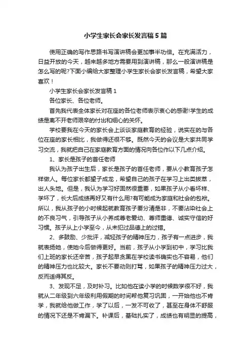 小学生家长会家长发言稿5篇