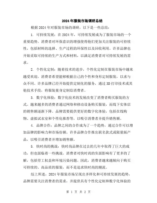 2024年服装市场调研总结